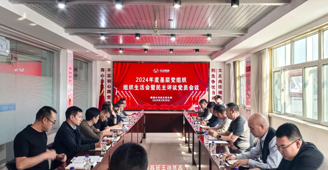 联盛机关党支部开展2024年基层党组织组织生活会暨民主评议党员会议