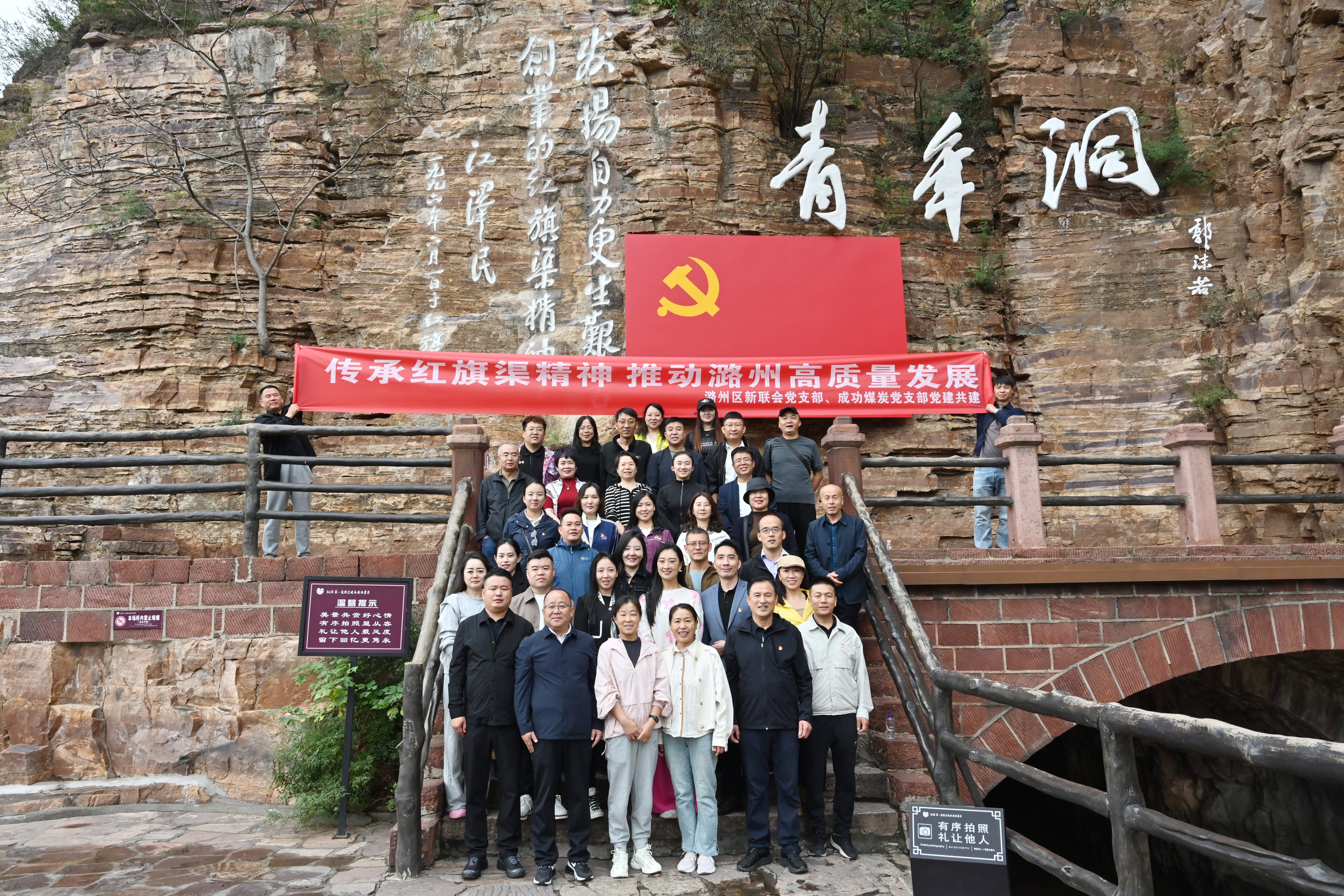 传承红旗渠精神 推动潞州高质量发展——成功煤炭党支部与潞州区新联会党支部联合开展党建共建主题活动