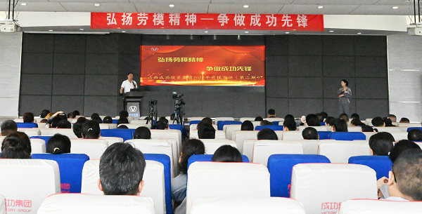 向榜样看齐！williamhill官网“弘扬劳模精神 争做成功先锋”第二期劳模宣讲活动举行