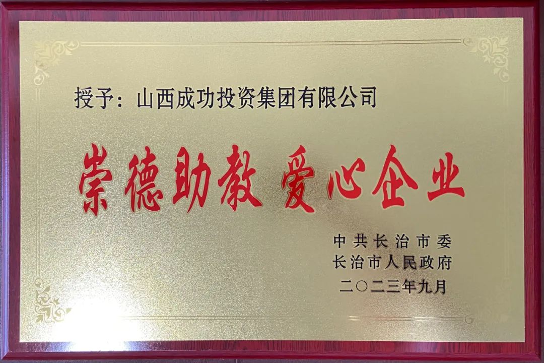 山西成功投资集团荣获崇德助教爱心企业