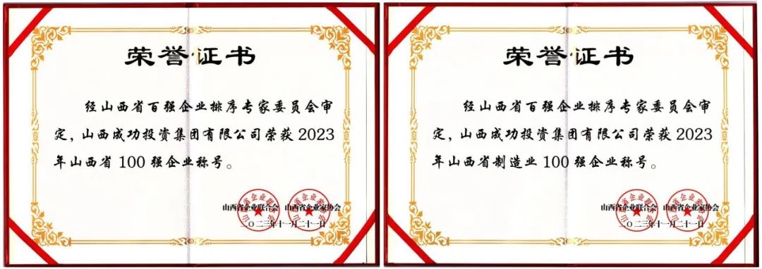 喜报！williamhill官网获评2023年山西省双百强企业称号