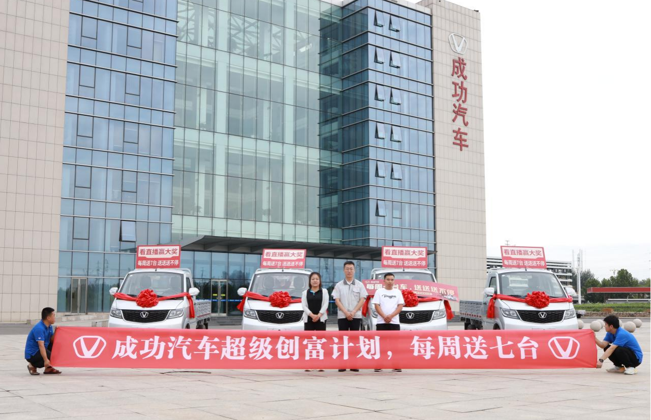 看直播 赢大奖 成功汽车超级创富计划首批幸运用户来领奖了