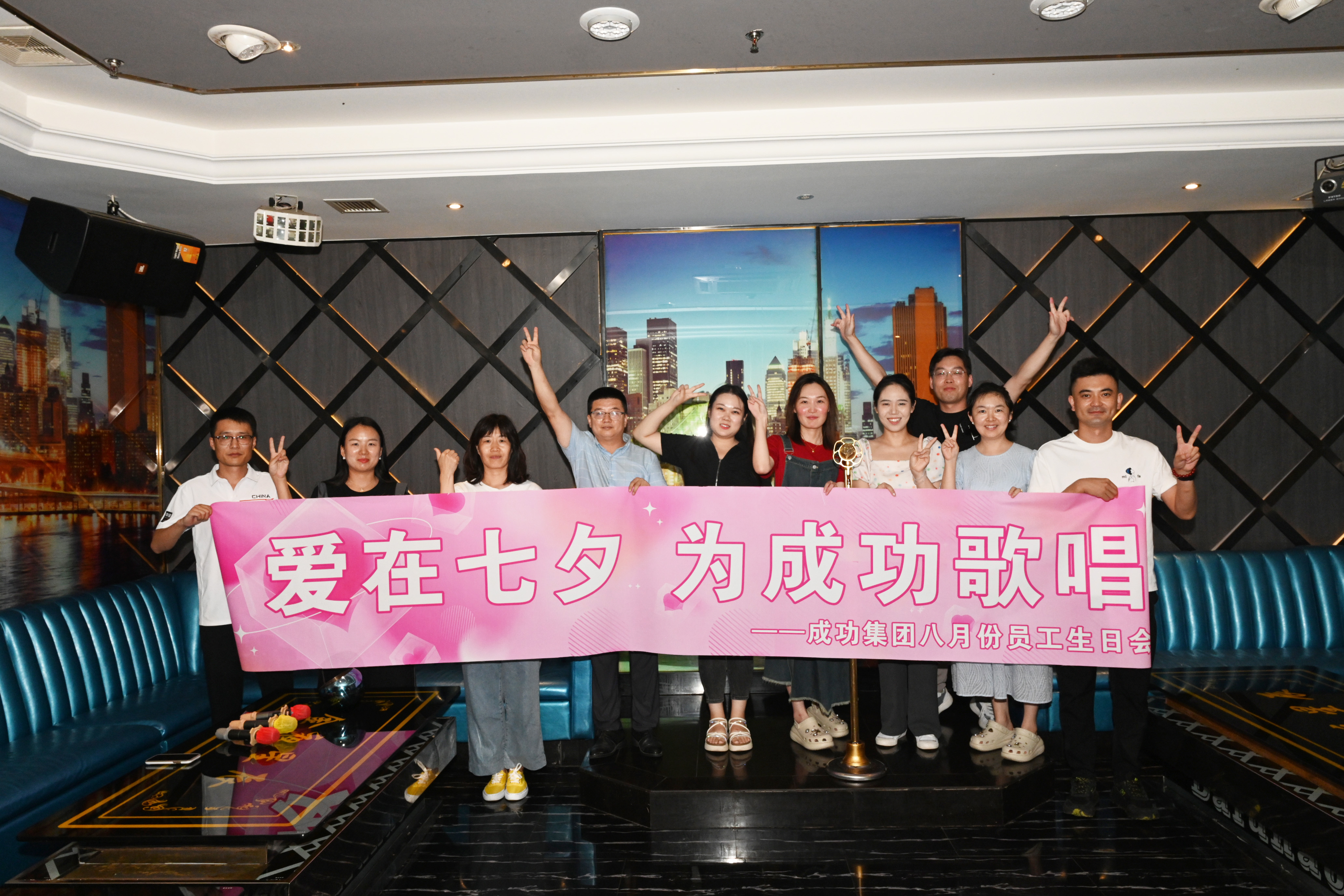 八月员工生日会｜爱在七夕 为成功歌唱