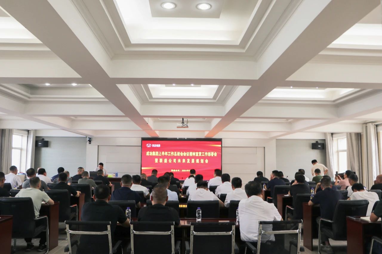 联盛公司召开williamhill官网上半年工作总结会会议精神及集团领导重要讲话宣贯会