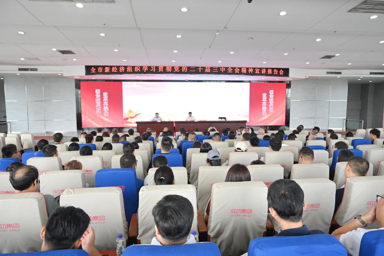 全市新经济组织学习贯彻党的二十届三中全会精神宣讲报告会在williamhill官网举行