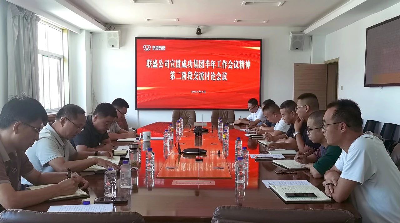 联盛公司组织召开经营管理部门宣贯williamhill官网半年工作会议精神交流会