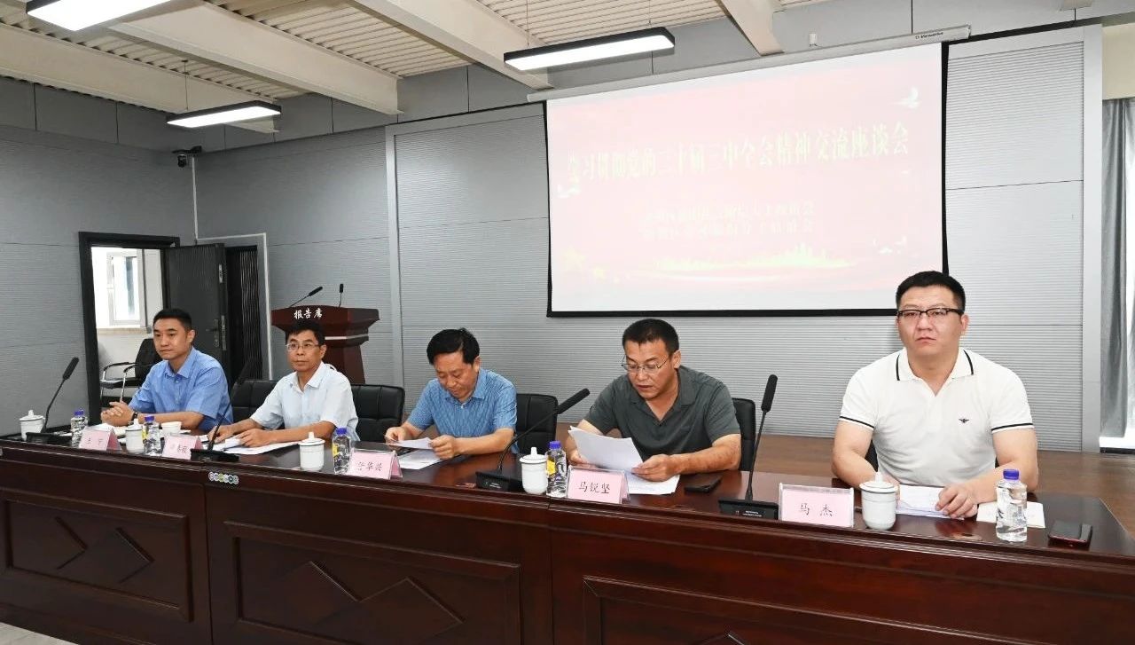 学习贯彻党的二十届三中全会精神座谈会在williamhill官网召开