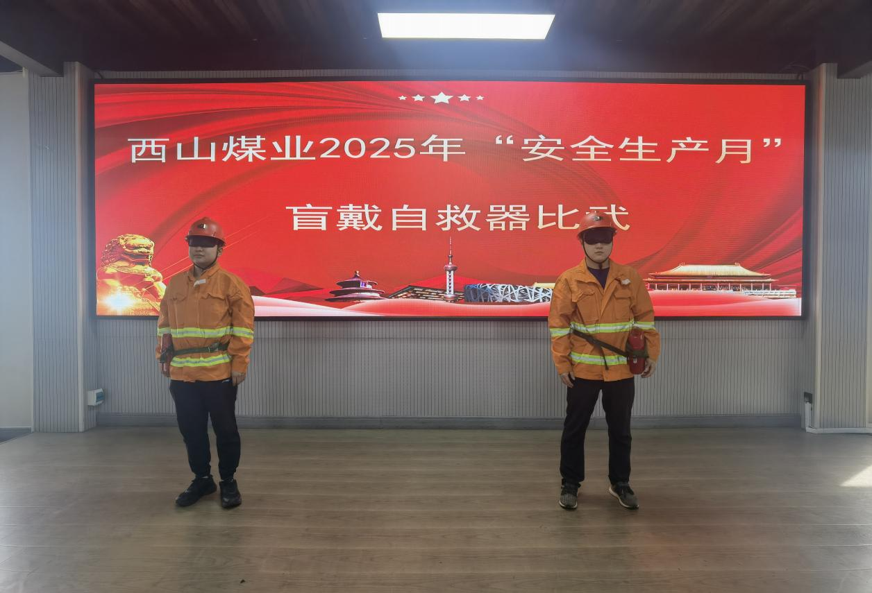 西山煤业开展“安全生产月”盲戴自救器比武