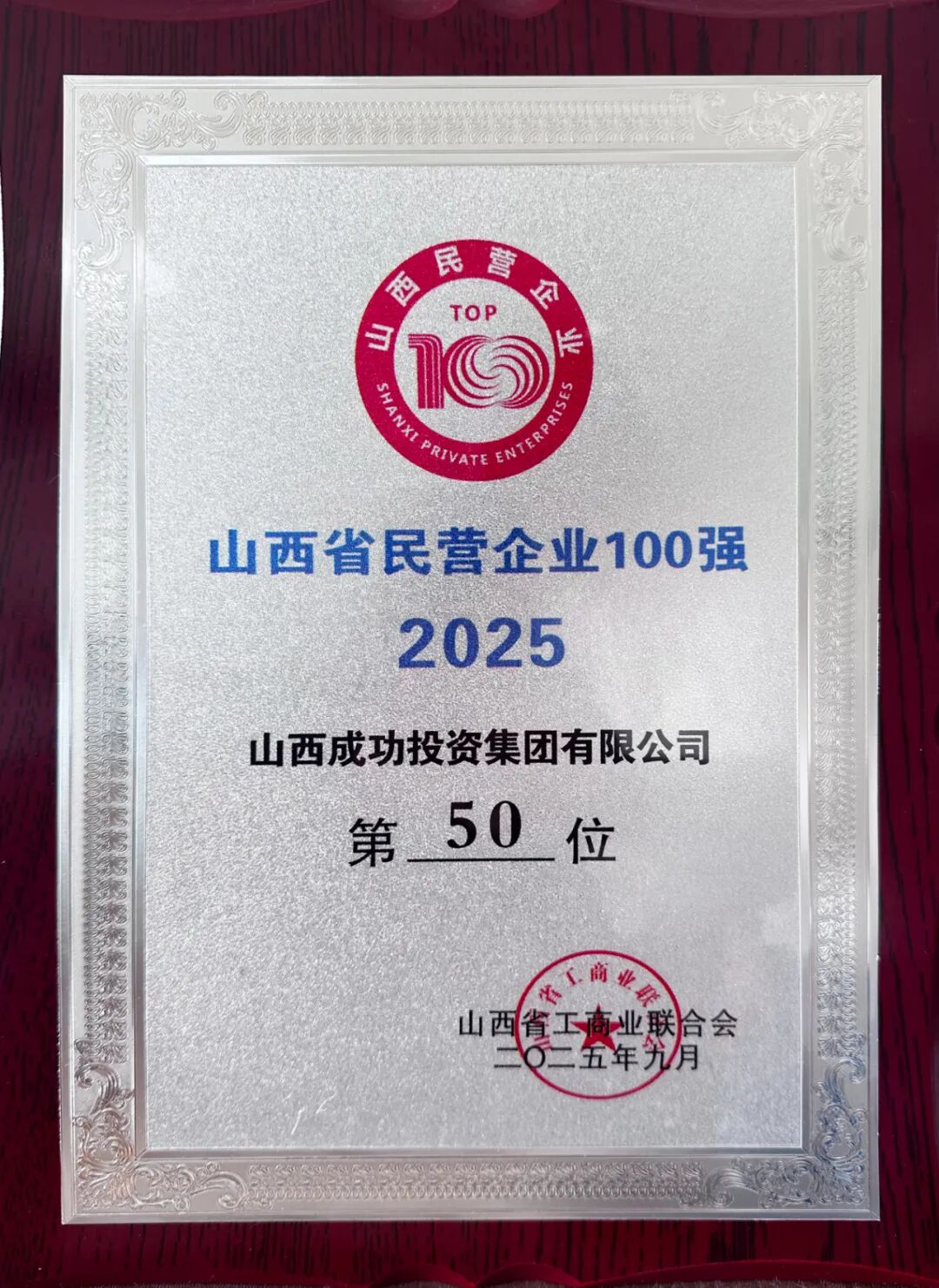 williamhill官网荣登2025山西民企百强榜第50位